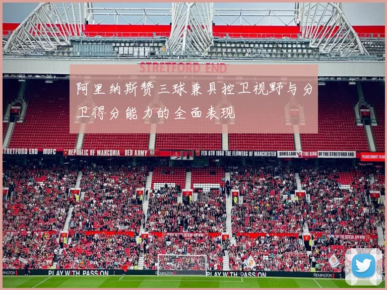 阿里纳斯赞三球兼具控卫视野与分卫得分能力的全面表现