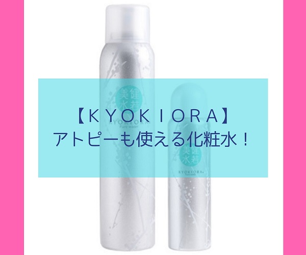 Kyokiora 高純度ワセリンと無添加化粧水 アトピーも使える 脱サラしても世帯主 やりたいことに没頭する人生