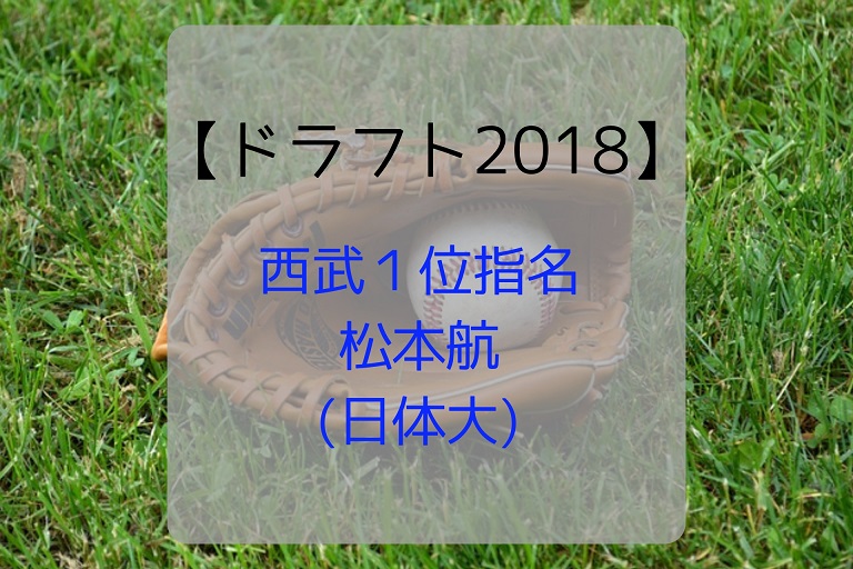 ドラフト18 西武ライオンズ 松本航 日体大 を１本釣り 大学ｎｏ１右腕獲得 脱サラしても世帯主 やりたいことに没頭する人生