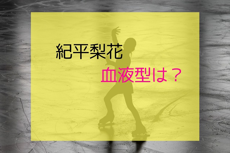 【フィギュアスケート紀平梨花の血液型は？】浅田真央と何が似てる？違いはどこ？