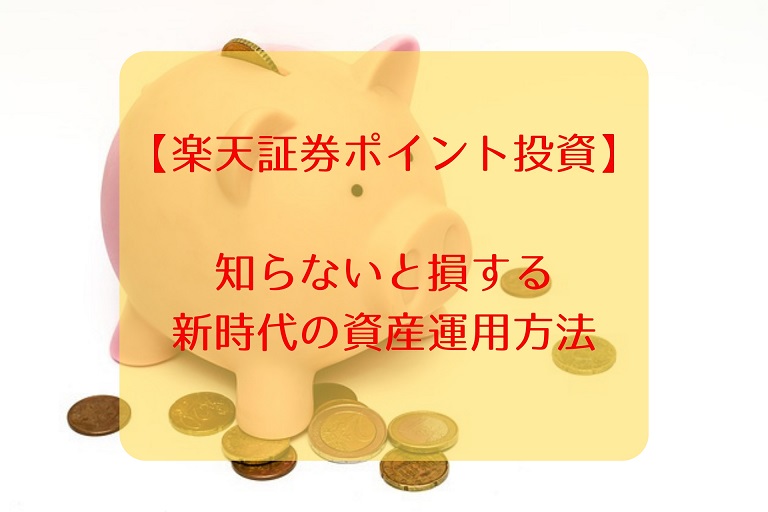 楽天証券ポイント投資のやり方 知らないと損する新時代の資産運用