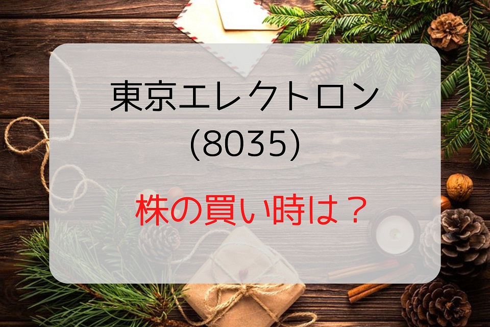 【東京エレクトロン(8035)株の買い時は？】配当利回りとPERに注目？