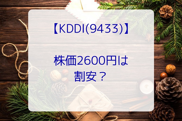 KDDI(9433) 株価2600円は割安？