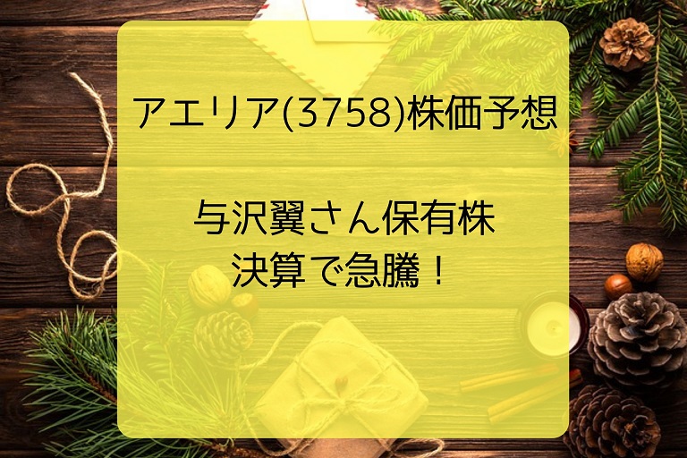 【アエリア(3758)株価予想】与沢翼さん保有株、決算で急騰！