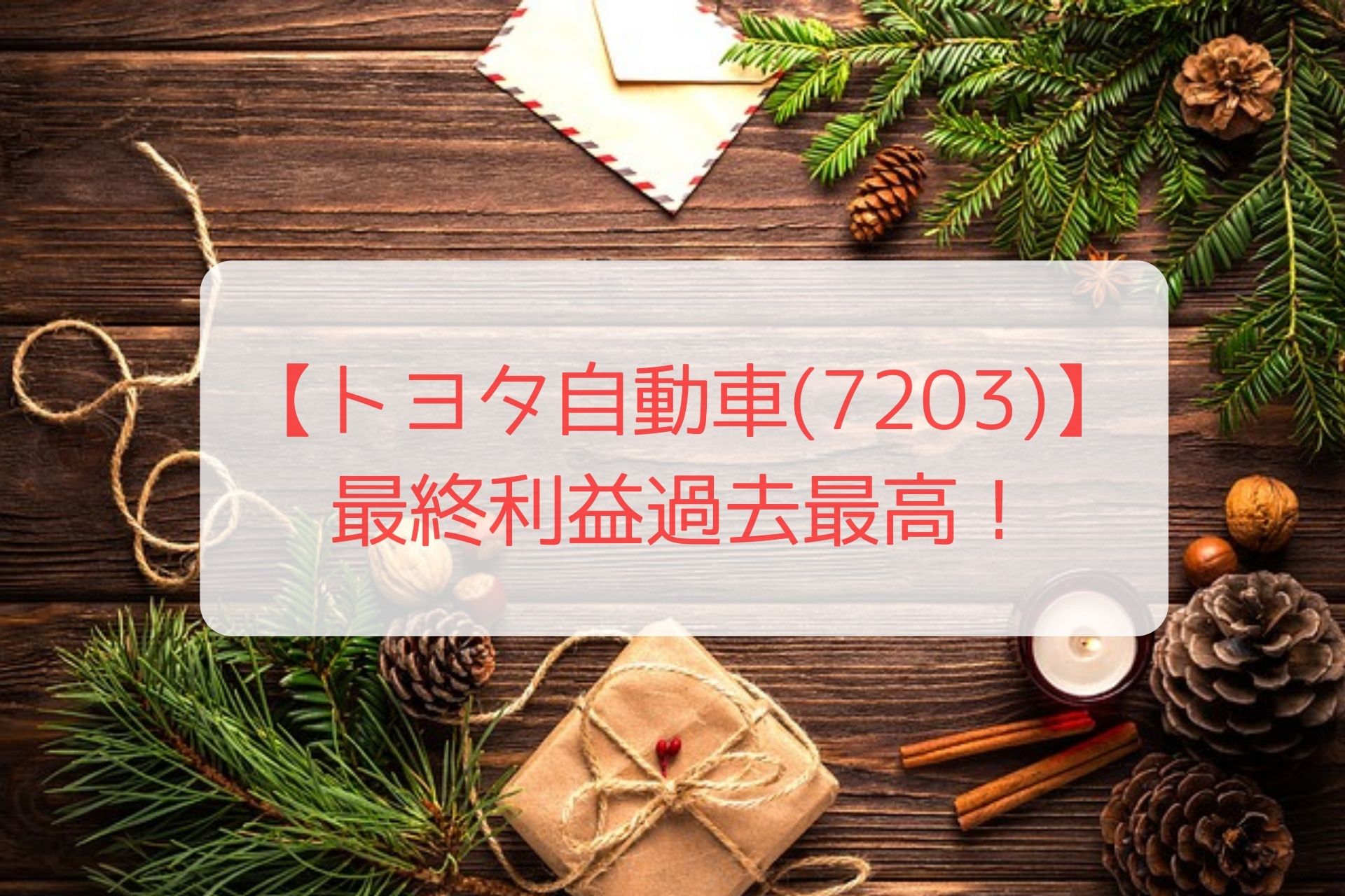 トヨタ自動車(7203)】最終利益過去最高！(2022年1Ｑ決算) 今後の投資 