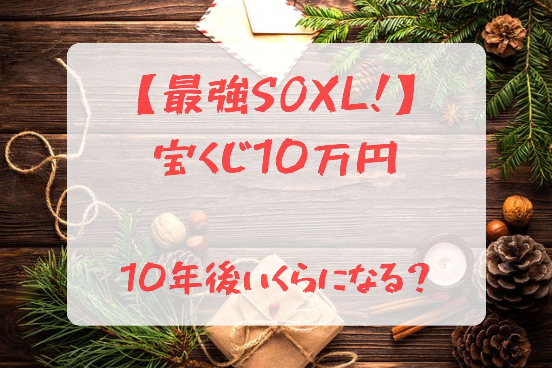 【最強SOXLで宝くじ10万円】3年後、10年後いくらになる？