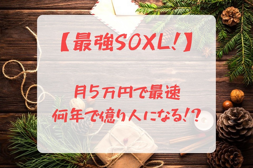 【最強SOXL！月5万円】最速何年で億り人になる！