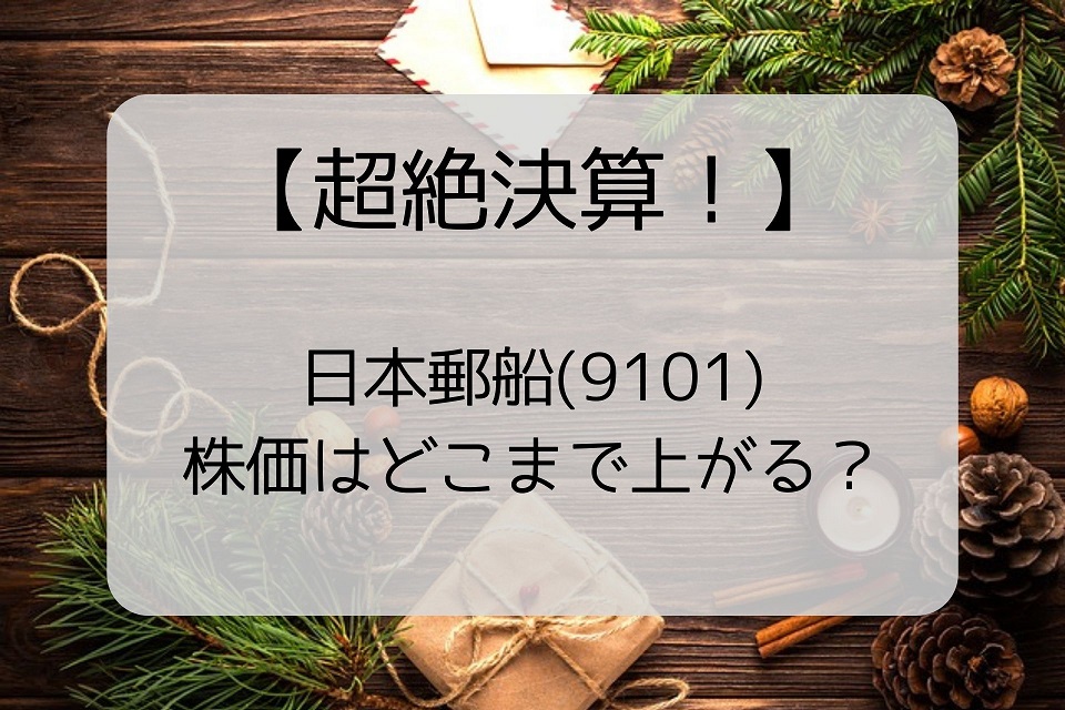 【超絶決算！】日本郵船(9101)、株価はどこまで上がる？