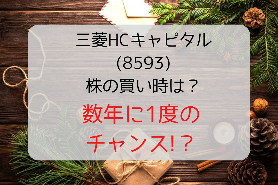 三菱HCキャピタル(8593)の株の買い時は？