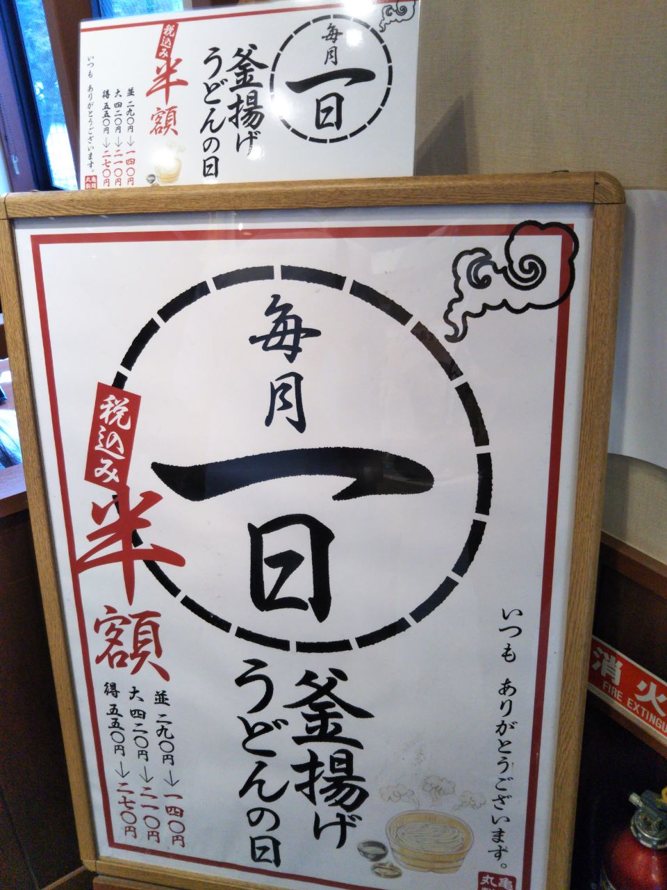 丸亀製麺-1日半額1