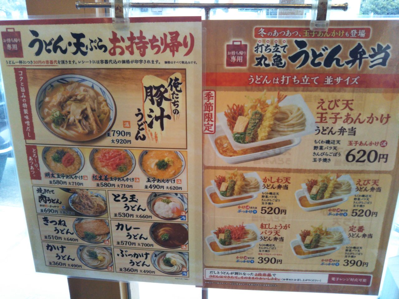 丸亀製麺-テイクアウト1