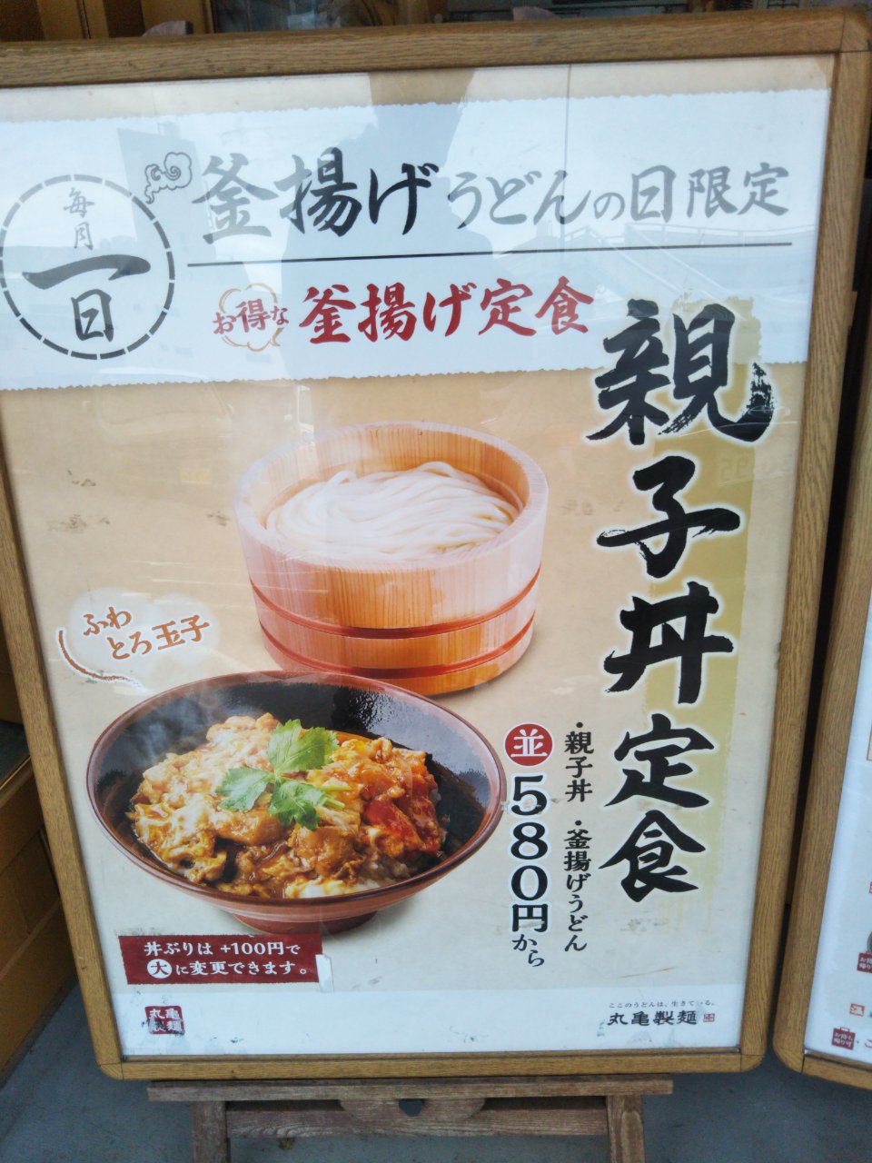 丸亀製麺-親子丼定食